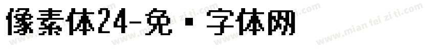 像素体24字体转换