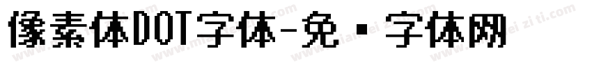 像素体DOT字体字体转换