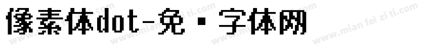 像素体dot字体转换