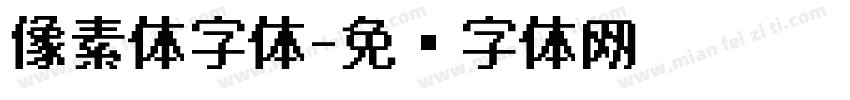 像素体字体字体转换