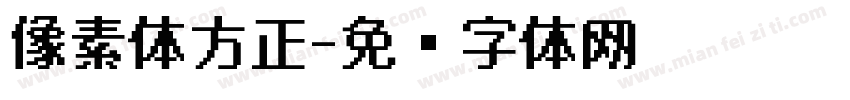 像素体方正字体转换