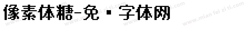 像素体糖字体转换