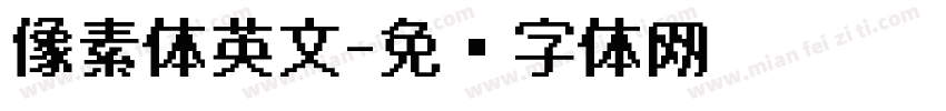 像素体英文字体转换