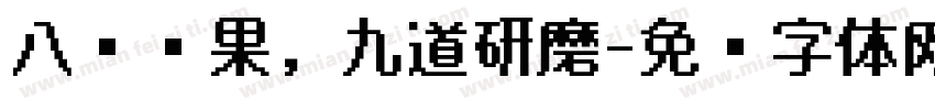 八种坚果，九道研磨字体转换