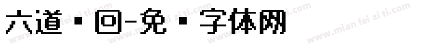 六道轮回字体转换