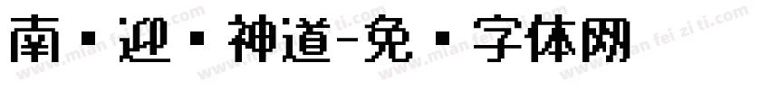 南构迎财神道字体转换