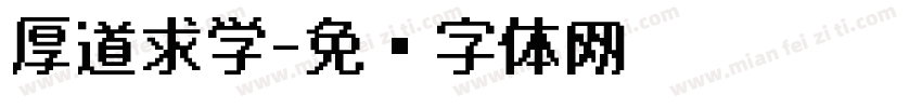 厚道求学字体转换