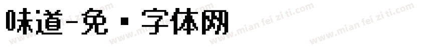 味道字体转换