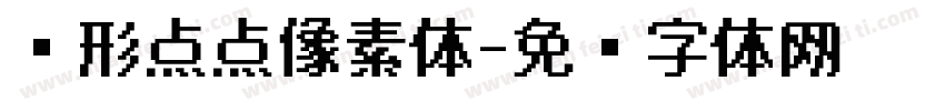 圆形点点像素体字体转换