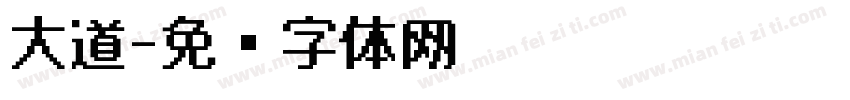 大道字体转换