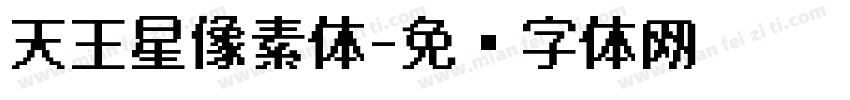 天王星像素体字体转换