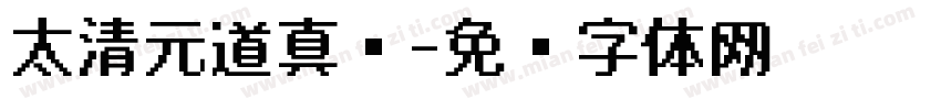 太清元道真经字体转换