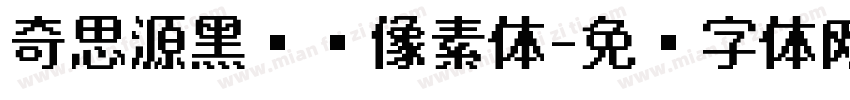奇思源黑闪闪像素体字体转换