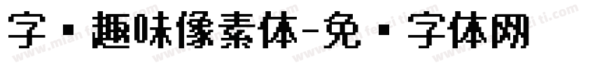 字语趣味像素体字体转换