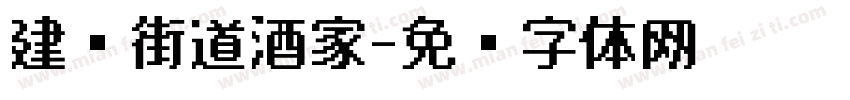 建设街道酒家字体转换