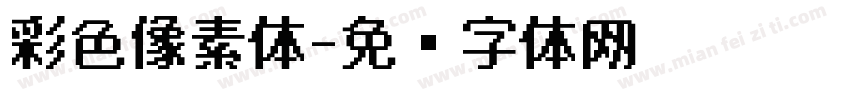 彩色像素体字体转换