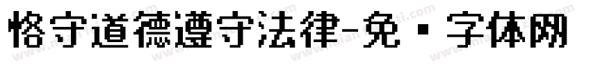 恪守道德遵守法律字体转换