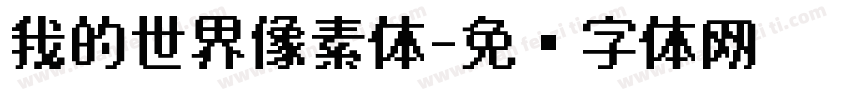 我的世界像素体字体转换