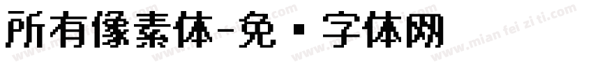 所有像素体字体转换