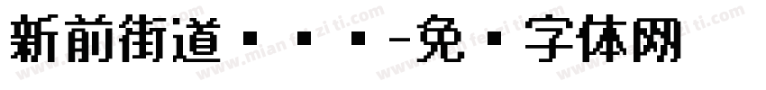 新前街道乡贤馆字体转换