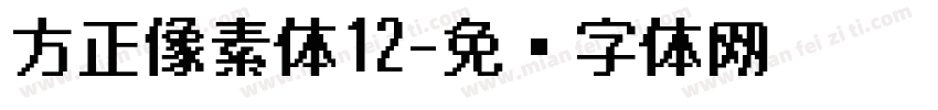 方正像素体12字体转换