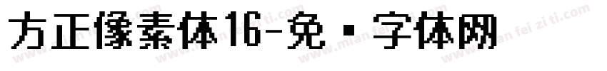 方正像素体16字体转换