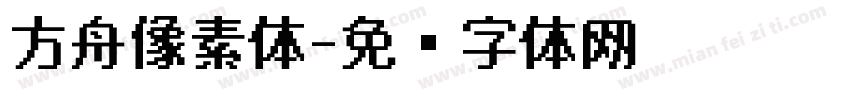 方舟像素体字体转换