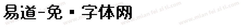 易道字体转换