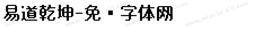 易道乾坤字体转换