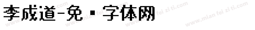 李成道字体转换