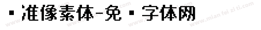 标准像素体字体转换