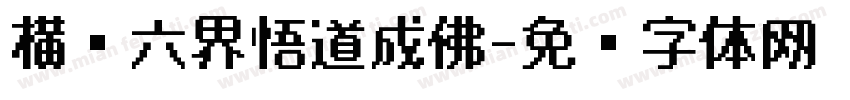 横扫六界悟道成佛字体转换