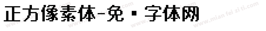 正方像素体字体转换
