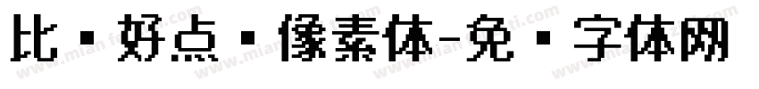 比较好点阵像素体字体转换