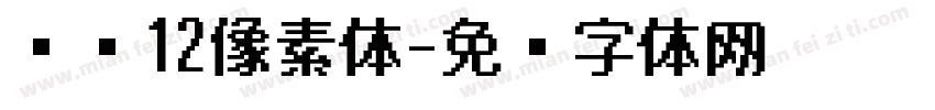 汉仪12像素体字体转换