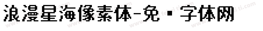 浪漫星海像素体字体转换
