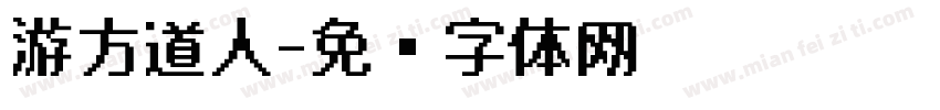 游方道人字体转换