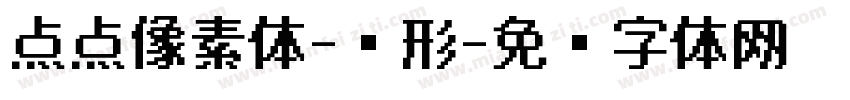 点点像素体-圆形字体转换
