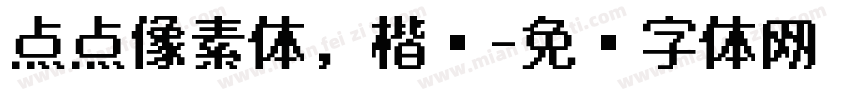 点点像素体，楷书字体转换