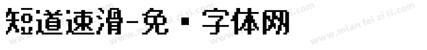 短道速滑字体转换