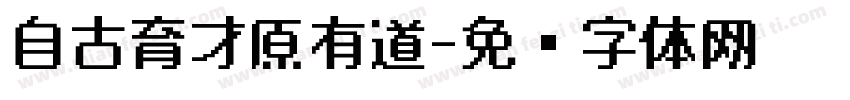 自古育才原有道字体转换