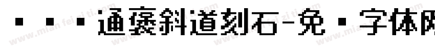节临开通褒斜道刻石字体转换