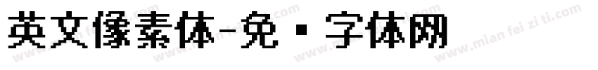 英文像素体字体转换