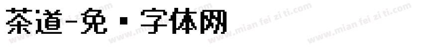 茶道字体转换