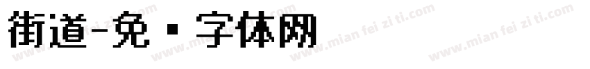 街道字体转换