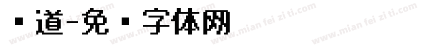 许道字体转换