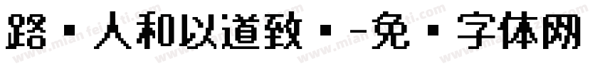 路畅人和以道致远字体转换