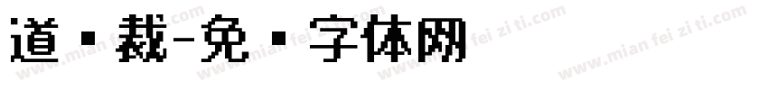 道总裁字体转换