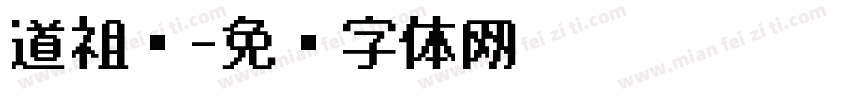 道祖师字体转换