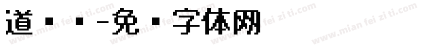 道鲜汤字体转换